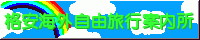 �i���q�󌔁A�C�O�z�e���Ȃǂ̊i���\����@�A�������`�F�b�N�◷�s��Д�r�A�}�C���l���@�ȂǂŊi���C�O���R���s���T�|�[�g��